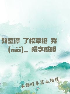 教室停電了校草挺進我體內(nèi)