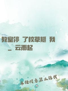 教室停電了校草挺進我體內