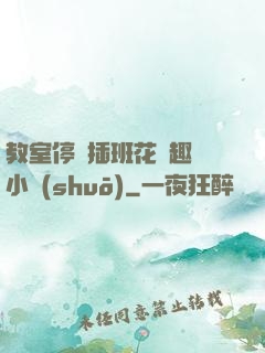 教室停電插班花筆趣閣小說(shuō)