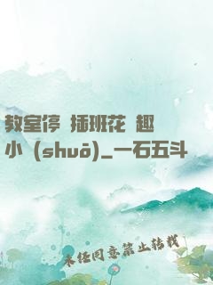 教室停電插班花筆趣閣小說(shuō)