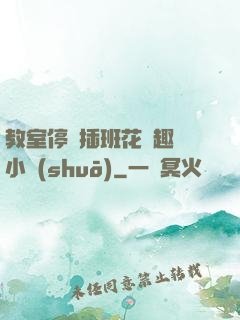 教室停電插班花筆趣閣小說(shuō)