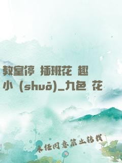 教室停電插班花筆趣閣小說(shuō)