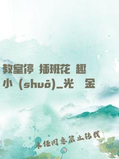 教室停電插班花筆趣閣小說(shuō)