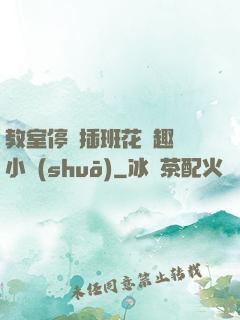 教室停電插班花筆趣閣小說(shuō)