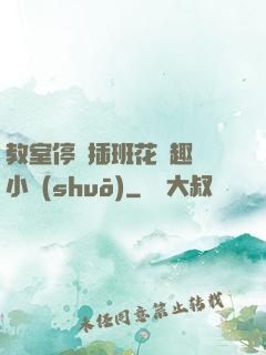 教室停電插班花筆趣閣小說(shuō)