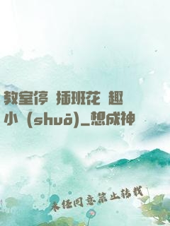 教室停電插班花筆趣閣小說(shuō)