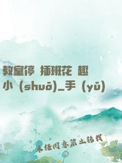 教室停電插班花筆趣閣小說(shuō)