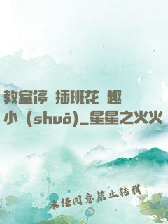 教室停電插班花筆趣閣小說(shuō)