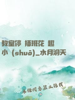 教室停電插班花筆趣閣小說(shuō)