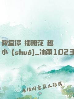 教室停電插班花筆趣閣小說(shuō)