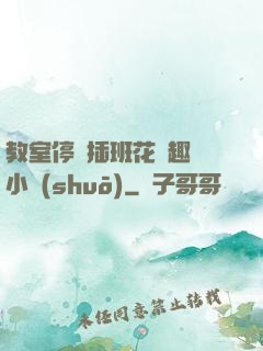 教室停電插班花筆趣閣小說(shuō)