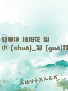 教室停電插班花筆趣閣小說(shuō)