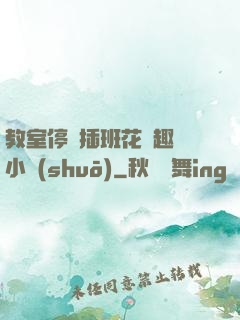 教室停電插班花筆趣閣小說(shuō)
