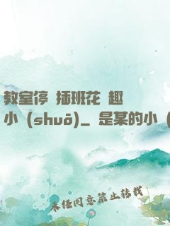 教室停電插班花筆趣閣小說(shuō)