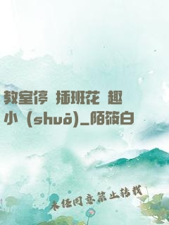 教室停電插班花筆趣閣小說(shuō)