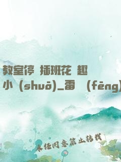 教室停電插班花筆趣閣小說(shuō)