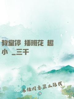 教室停電插班花筆趣閣小說