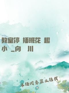 教室停電插班花筆趣閣小說