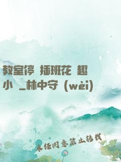 教室停電插班花筆趣閣小說