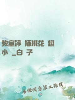 教室停電插班花筆趣閣小說