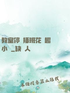 教室停電插班花筆趣閣小說