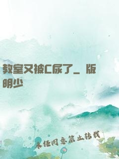 教室又被C尿了