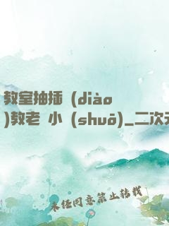 教室抽插調(diào)教老師小說(shuō)