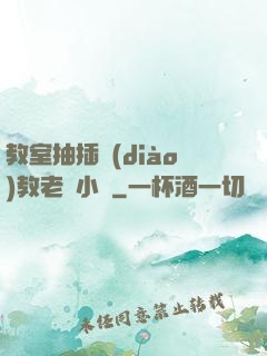 教室抽插調(diào)教老師小說