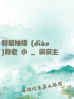 教室抽插調(diào)教老師小說