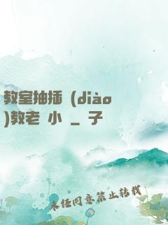 教室抽插調(diào)教老師小說