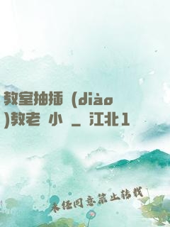 教室抽插調(diào)教老師小說