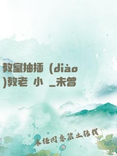 教室抽插調(diào)教老師小說