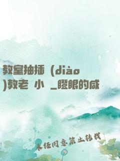 教室抽插調(diào)教老師小說