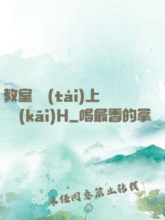 教室講臺(tái)上張開(kāi)H