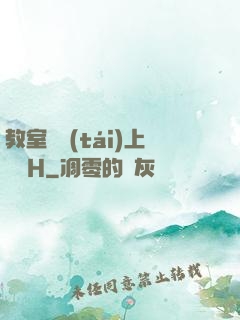 教室講臺(tái)上張開H