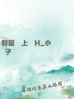 教室講臺上張開H