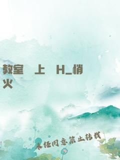 教室講臺上張開H