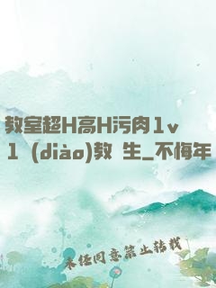 教室超H高H污肉1v1調(diào)教師生