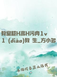 教室超H高H污肉1v1調(diào)教師生