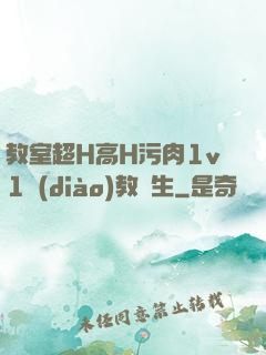 教室超H高H污肉1v1調(diào)教師生