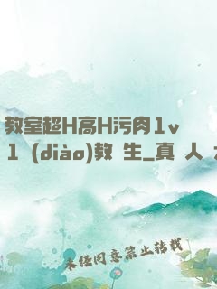 教室超H高H污肉1v1調(diào)教師生