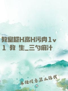 教室超H高H污肉1v1調教師生
