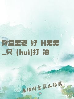 教室里老師好緊H男男