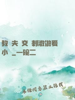教師夫婦交換刺激做爰小說