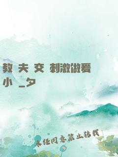 教師夫婦交換刺激做爰小說