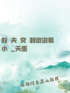 教師夫婦交換刺激做爰小說
