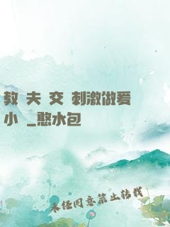 教師夫婦交換刺激做爰小說