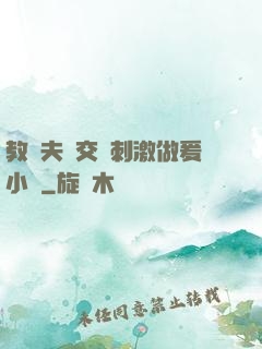 教師夫婦交換刺激做爰小說