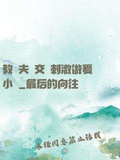 教師夫婦交換刺激做爰小說