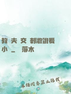 教師夫婦交換刺激做爰小說
